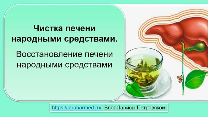 Чистка печени народными средствами