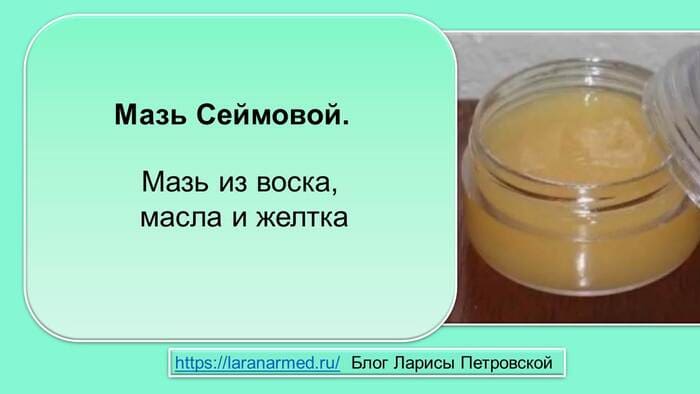 Мазь Сеймовой