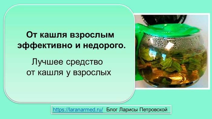 от кашля взрослым недорого и эффективно