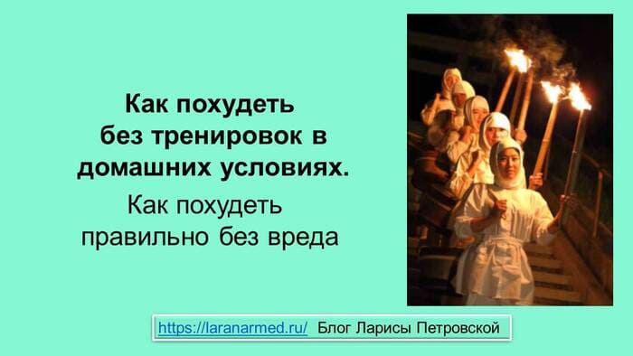 Как похудеть без тренировок в домашних условиях