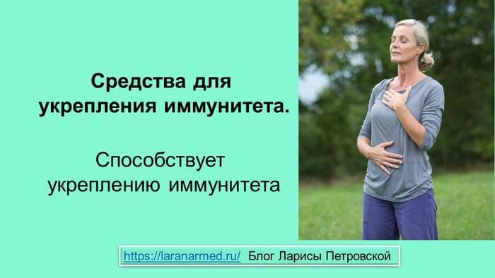 Средства для укрепления иммунитета