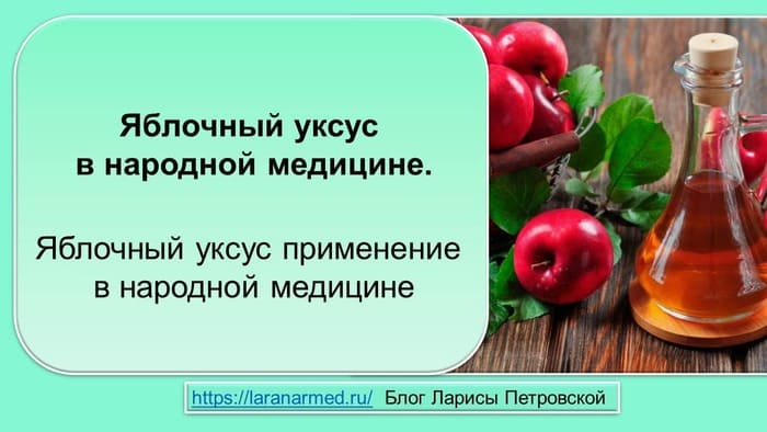 Яблочный уксус в народной медицине