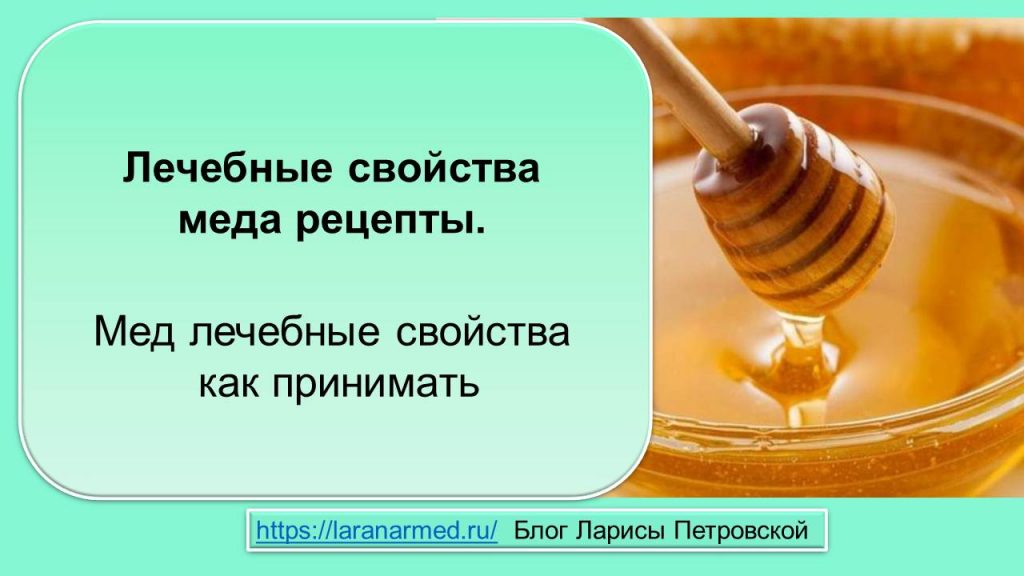 Лечебные свойства меда рецепты