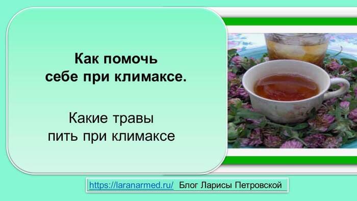 Как помочь себе при климаксе