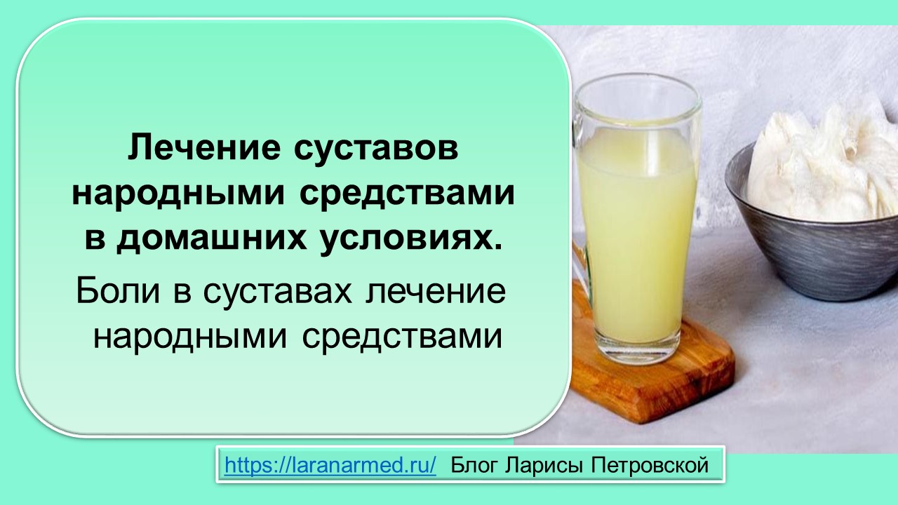 Лечение суставов народными средствами в домашних условиях