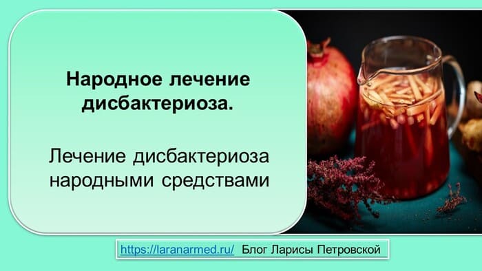 Народное лечение дисбактериоза