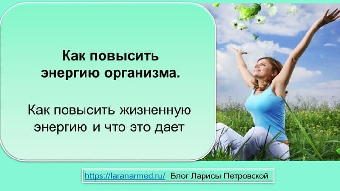 Как повысить энергию организма