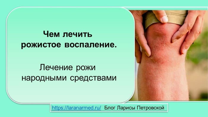 Чем лечить рожистое воспаление