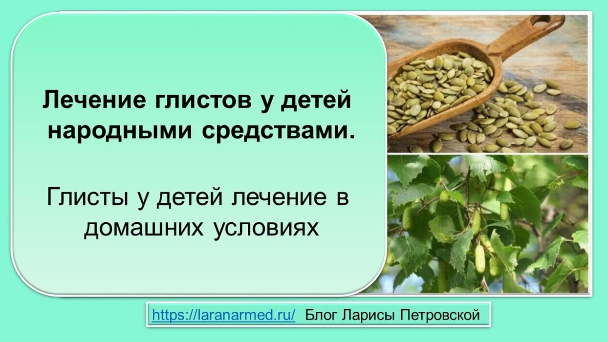 Лечение глистов у детей народными средствами